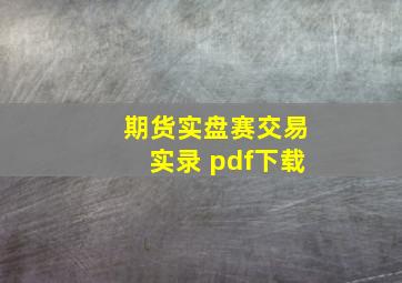 期货实盘赛交易实录 pdf下载